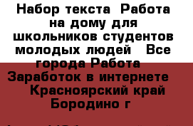 Набор текста. Работа на дому для школьников/студентов/молодых людей - Все города Работа » Заработок в интернете   . Красноярский край,Бородино г.